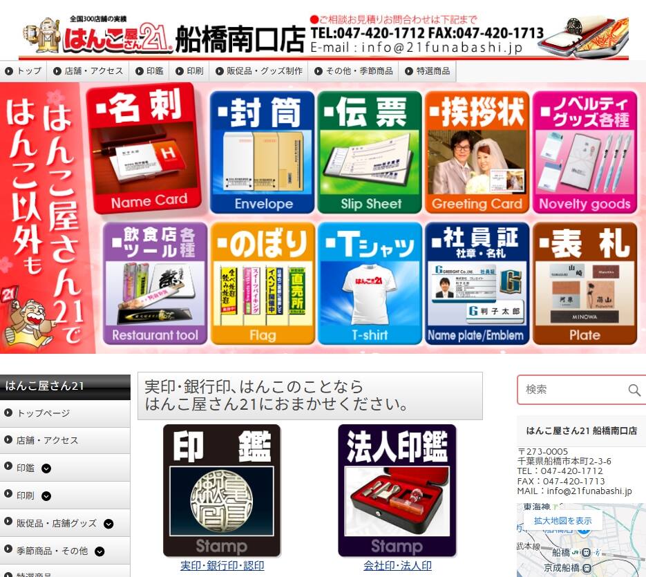 はんこ屋さん21 船橋南口店