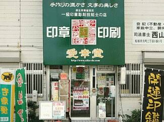 愛幸堂 船橋市役所正門前店