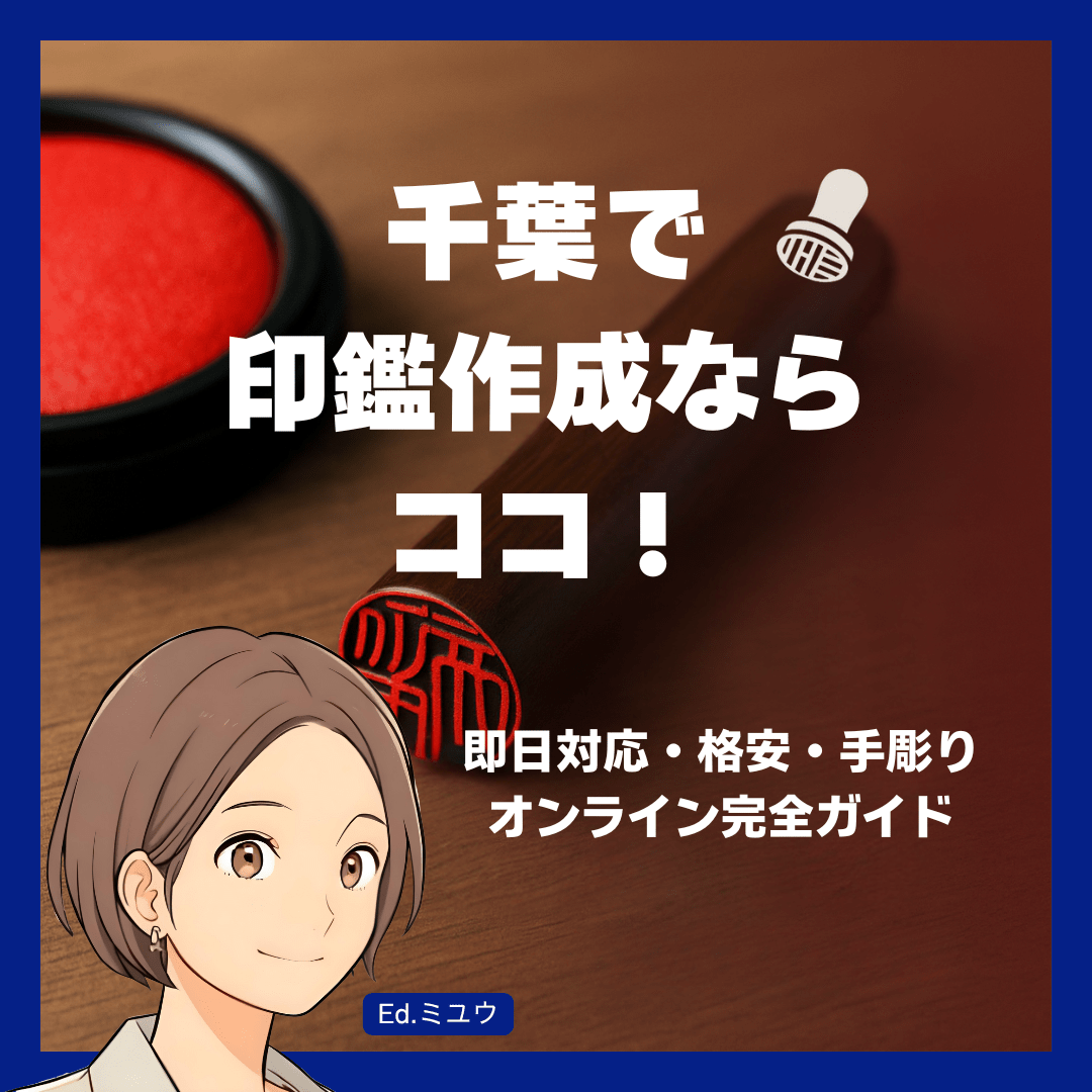 【2025年】千葉で印鑑作成ならココ！即日・格安・手彫り - 目的別おすすめ店舗＆オンライン完全ガイド～千葉駅・市役所情報も網羅～