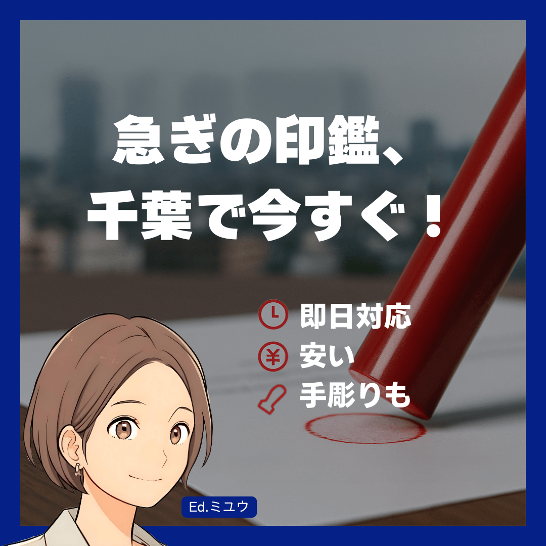 千葉で印鑑をお探しですか？この記事で解決します！