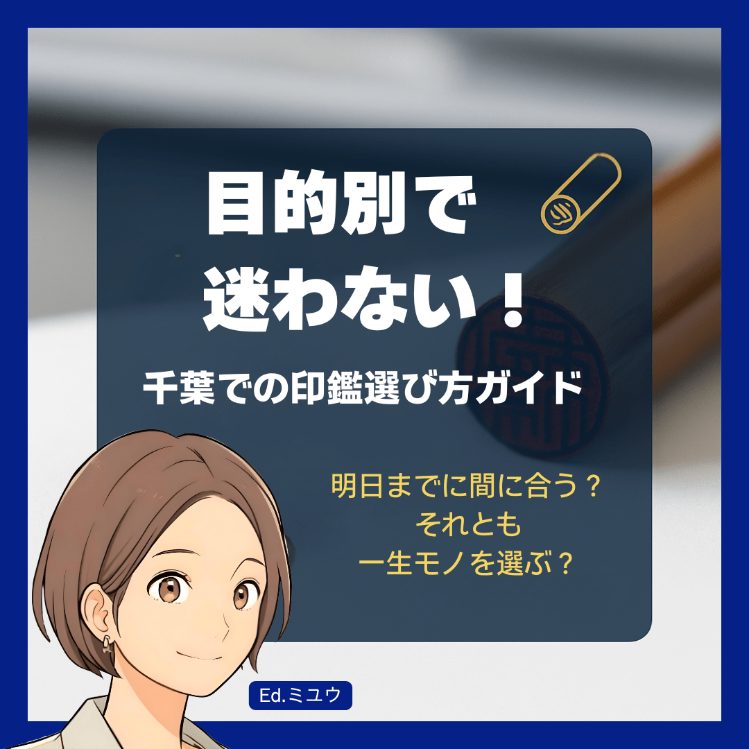 【目的別】もう迷わない！千葉での印鑑選び方ガイド