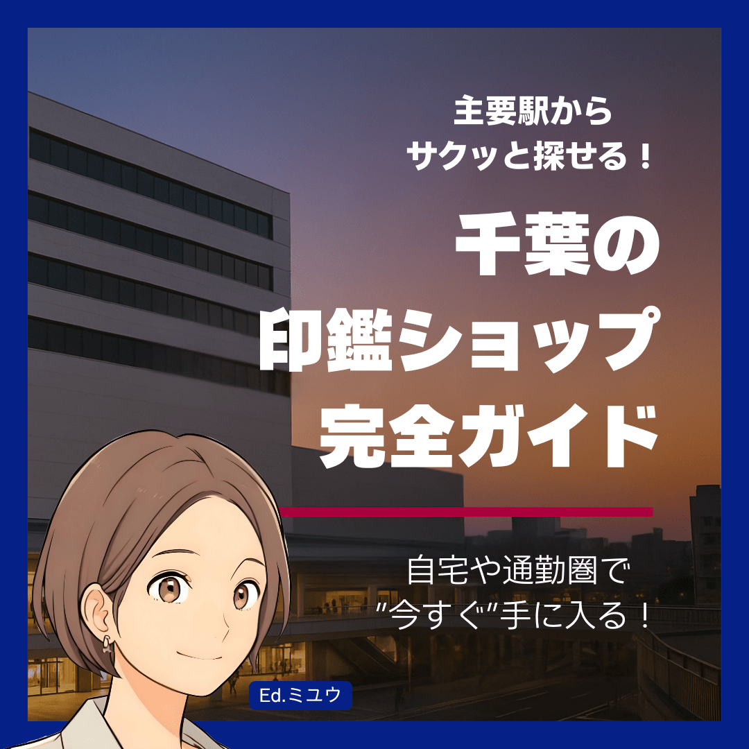 【エリア別】千葉の主要駅・地域から探す！印鑑ショップリスト