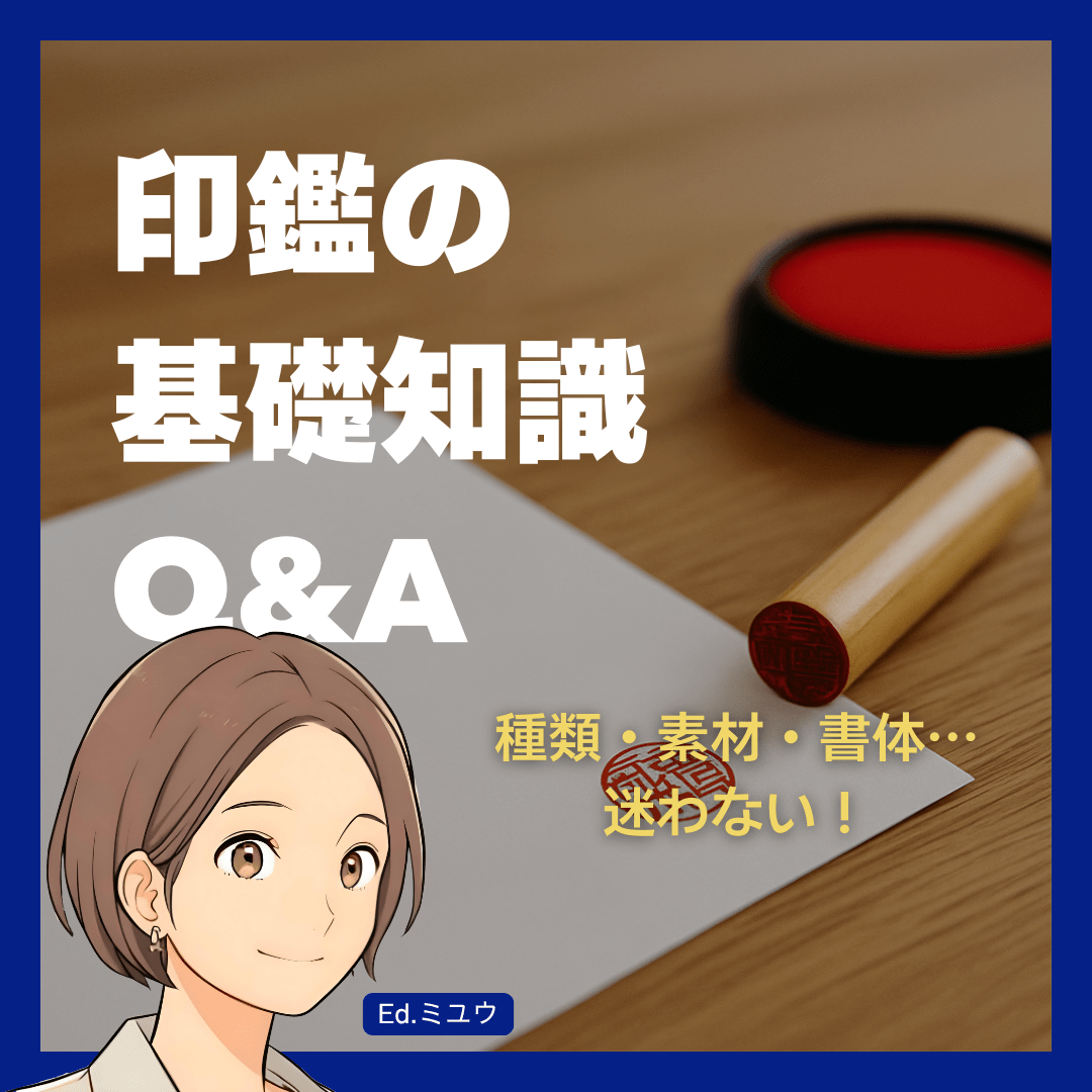 これだけは知っておきたい！印鑑の基礎知識Q&A