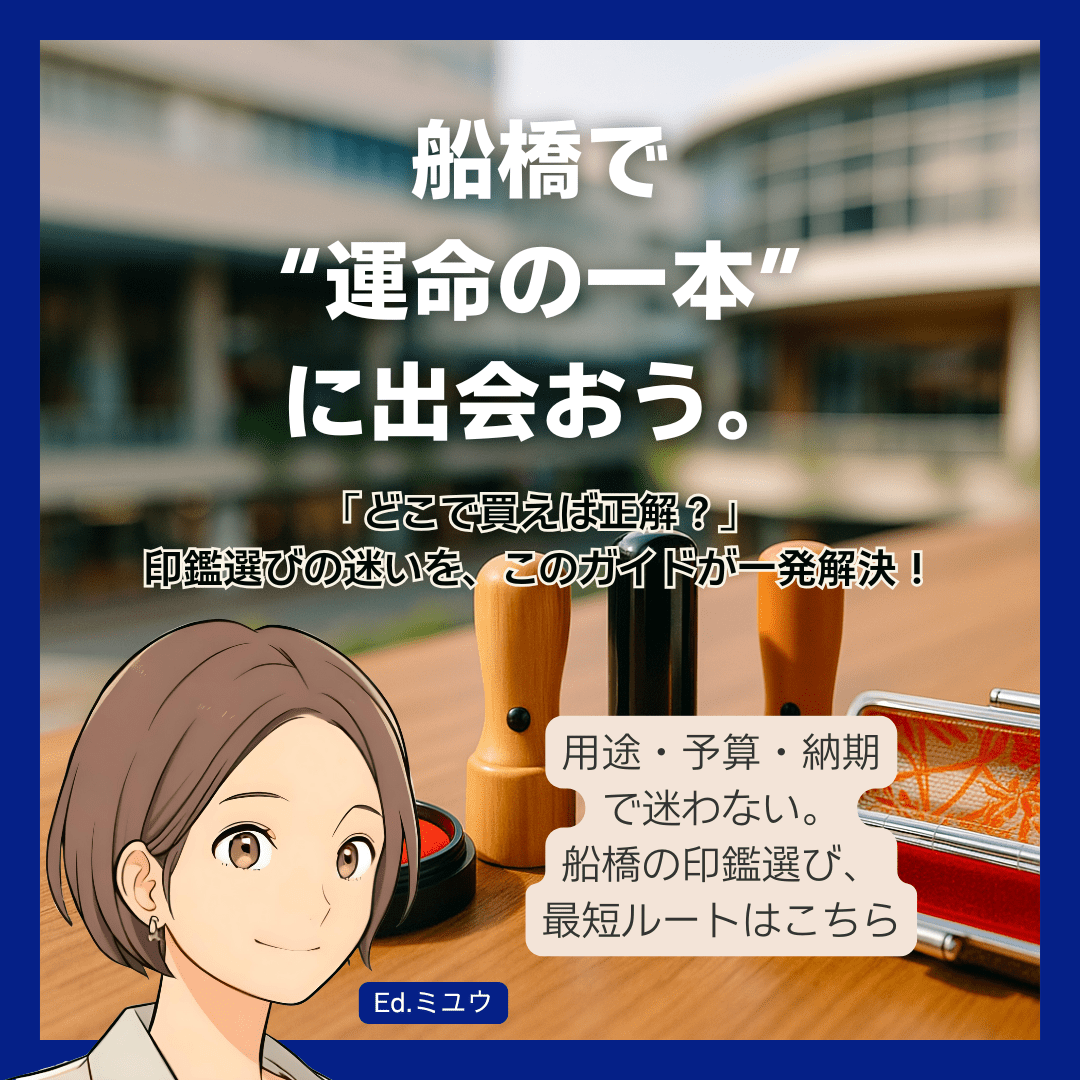 【船橋で印鑑完全ガイド】あなたにピッタリの印鑑はここで見つかる！