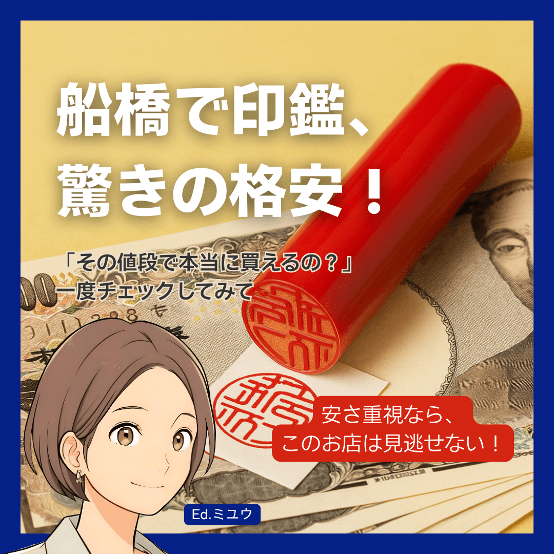 【とにかく安く！】船橋で格安の印鑑が手に入るお店