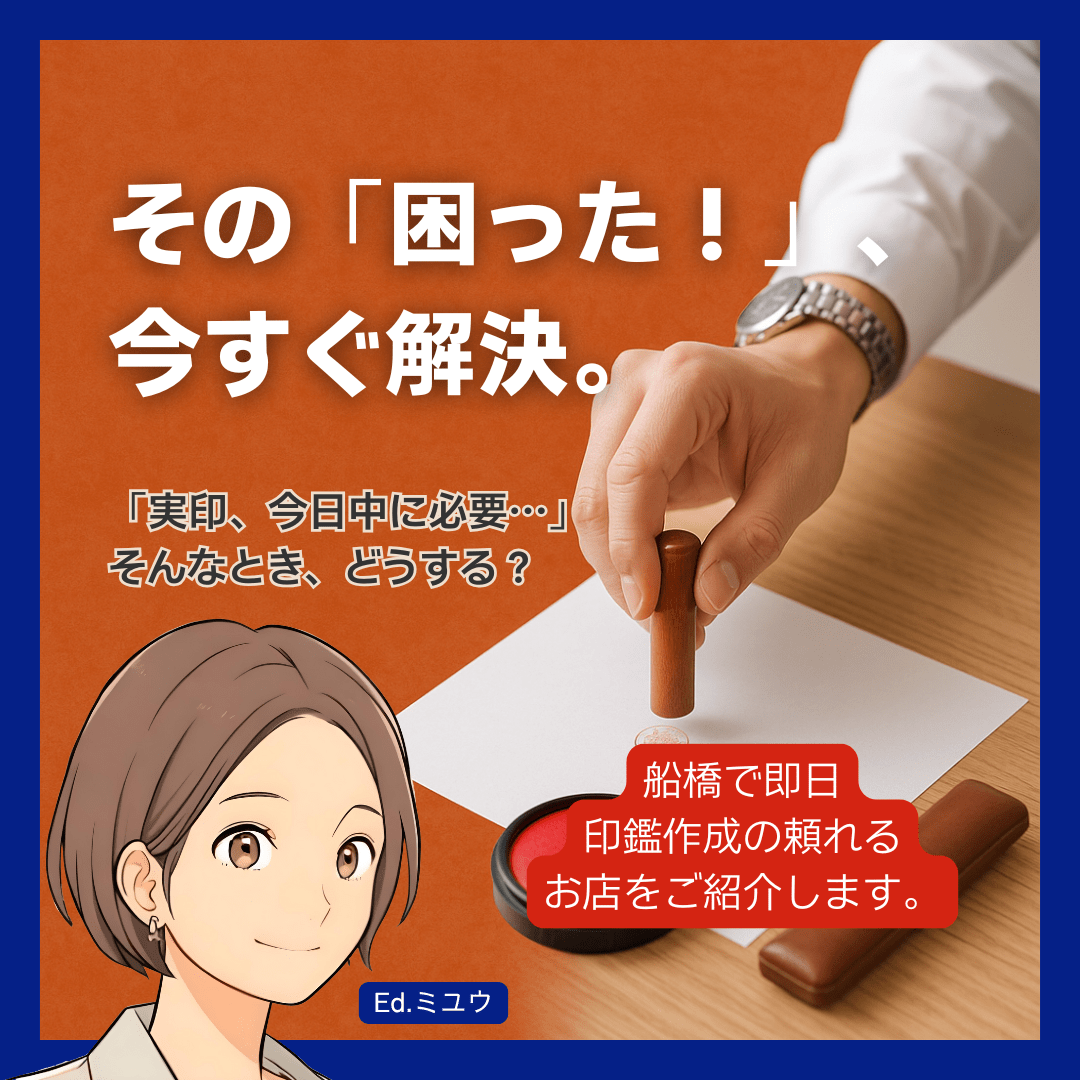 【お急ぎの方へ】船橋で印鑑を即日作成できるお店