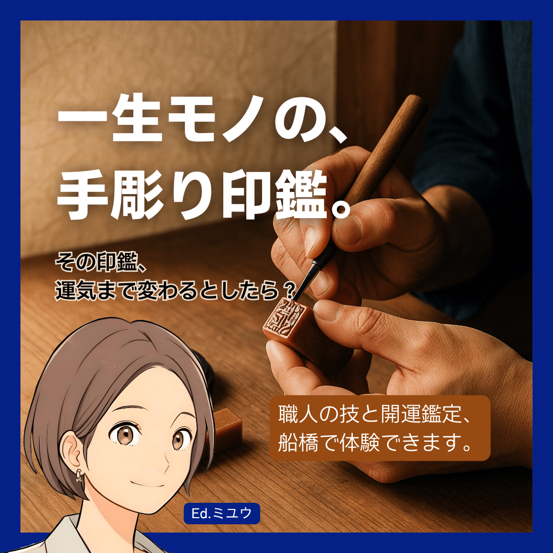 【こだわりの一本を】船橋で手彫り印鑑・開運印鑑を作る