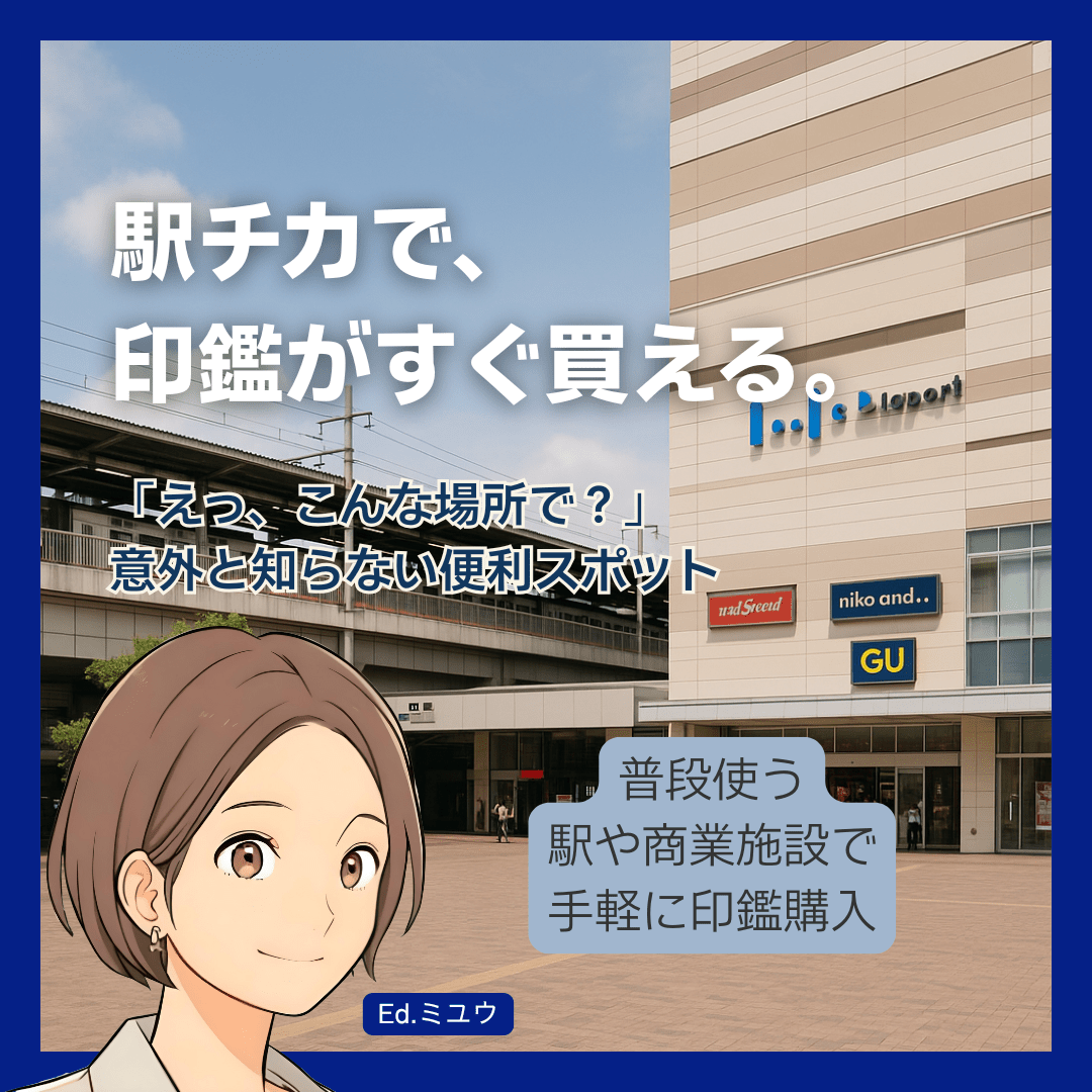 【人気スポット別】船橋の主要商業施設・駅周辺の印鑑店情報