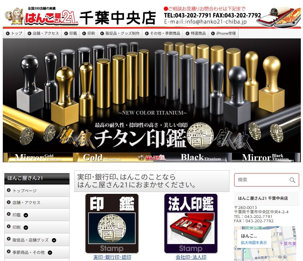 はんこ屋さん21 千葉中央店