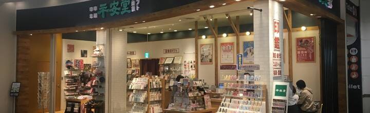 平安堂 イオンモール船橋店