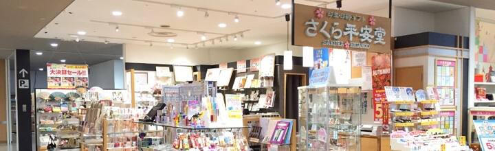 さくら平安堂 ゆみ～る鎌取ショッピングセンター店