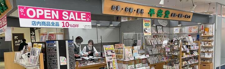 平安堂 イオンマリンピアショッピングセンター店