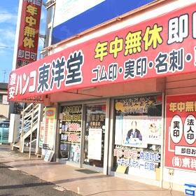 はんこの七色工房 (旧東洋堂千葉支店)