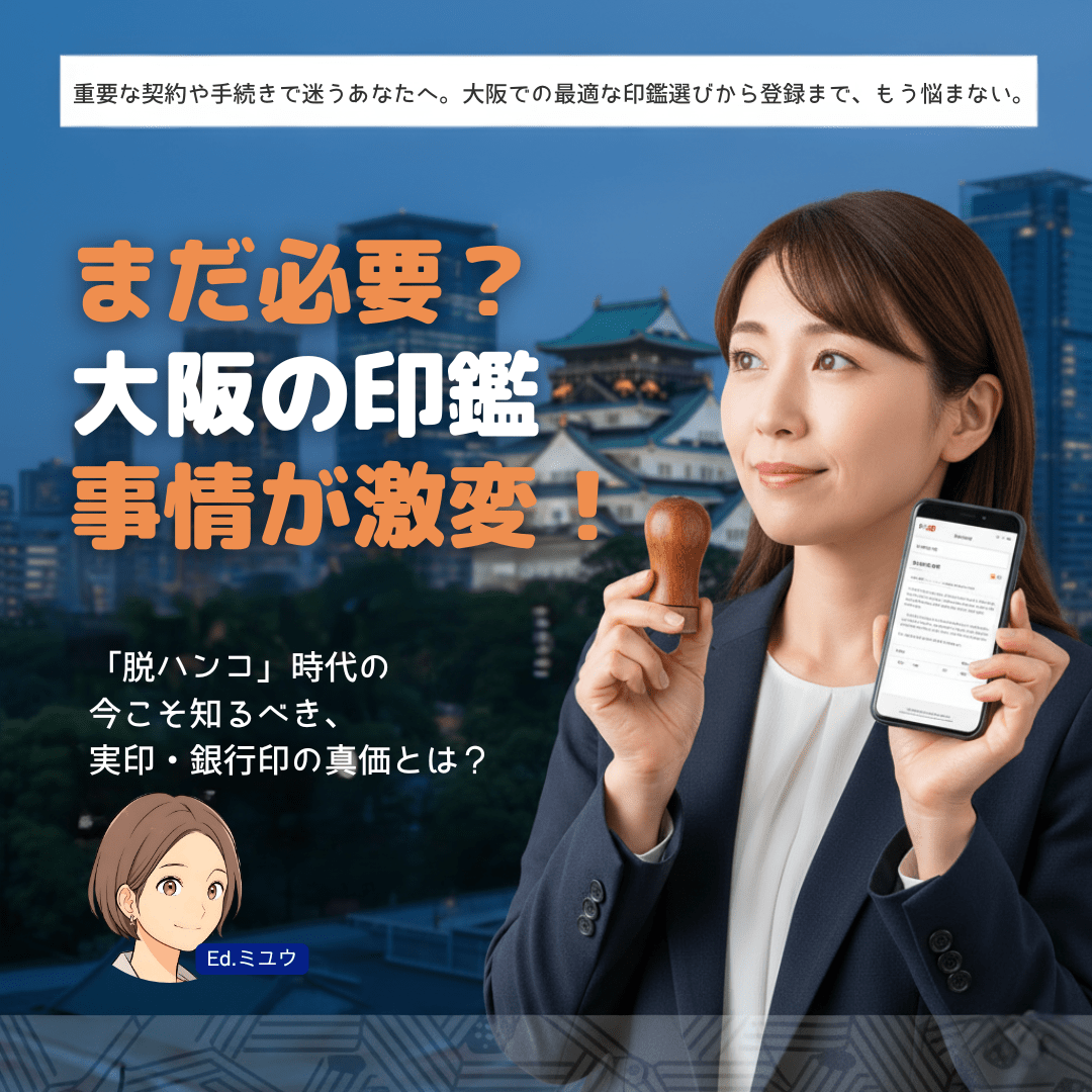 【2025年】大阪の印鑑完全ガイド|実印作成・印鑑登録・即日発行・おすすめ店まで徹底解説