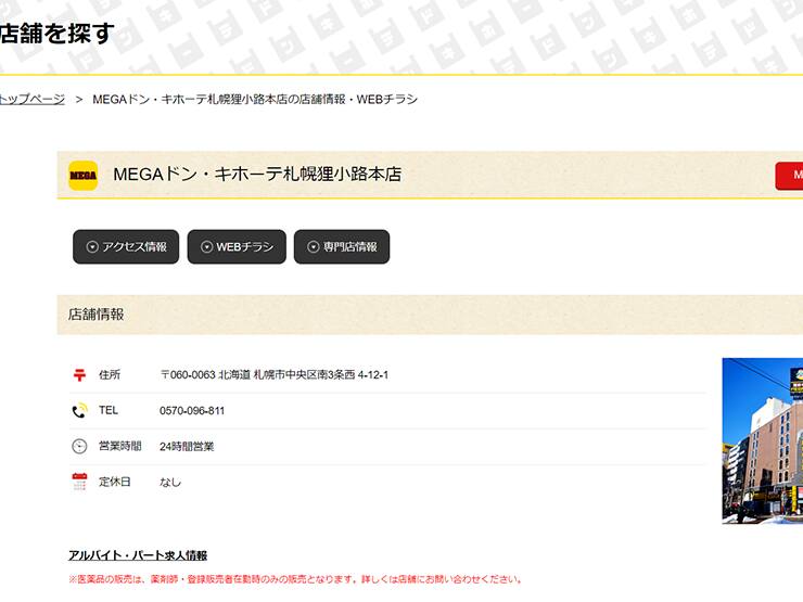 MEGAドン・キホーテ札幌狸小路本店の印鑑