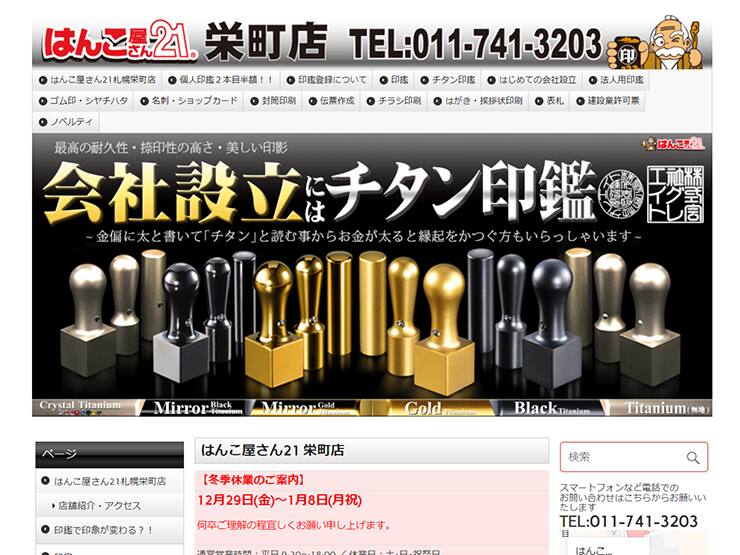 はんこ屋さん21 栄町店の印鑑