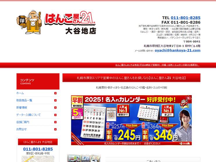 はんこ屋さん21 大谷地店の印鑑