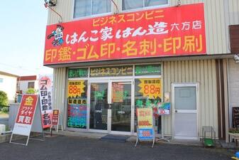 はんこ家はん造 六方店
