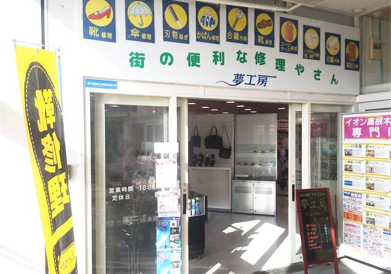 夢工房 イオン高根木戸店